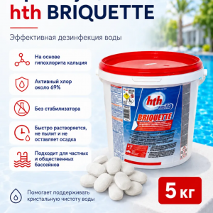 Быстрорастворимый хлор hth BRIQUETTE пастилки 7 гр. (5 кг), Франция