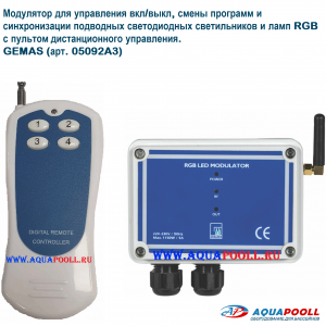 Модулятор GEMAS для RGB светильников в комплекте с пультом управления (05092A3), Турция