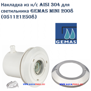 Накладка из нержавеющей стали AISI 304 для светильника GEMAS Mini 2008 (0511212508), Турция