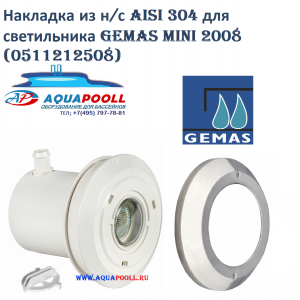 Накладка из нержавеющей стали AISI 304 для светильника GEMAS Mini 2008 (0511212508), Турция
