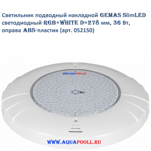 Светильник накладной GEMAS SlimLED светодиодный RGB+White D=278 мм, 36 Вт, оправа ABS-пластик (052150), Турция