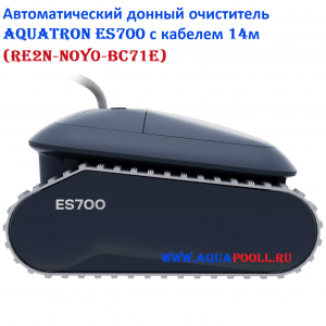 Автоматический донный очиститель Aquatron ES700 с кабелем 14м (RE2N‐NOY0‐BC71E)