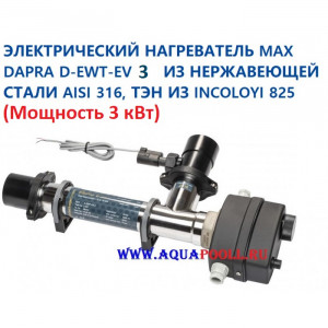 Электрический нагреватель Max Dapra D-EWT-EV 3 из нержавеющей стали AISI 316, ТЭН из Incoloy 825 (3 кВт), Италия