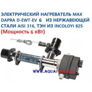 Электрический нагреватель Max Dapra D-EWT-EV 6 из нержавеющей стали AISI 316, ТЭН из Incoloy 825 (6 кВт), Италия
