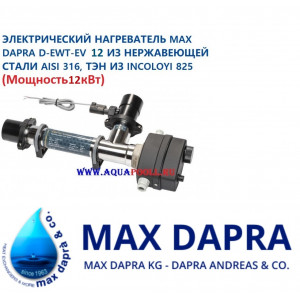 Электрический нагреватель Max Dapra D-EWT-EV 12 из нержавеющей стали AISI 316, ТЭН из Incoloy 825 (12 кВт), Италия