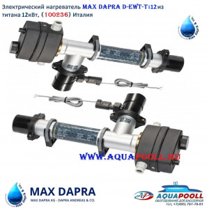 Электронагреватель Max Dapra D-EWT-Ti 12 из титана 12 кВт (100236), Италия