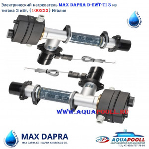 Электрический нагреватель Max Dapra D-EWT-Ti 3 из титана 3 кВт, (100233) Италия